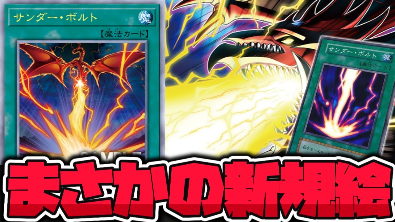 【遊戯王】 まさかのイラスト違いが登場！しかもオシリスの特別仕様！？ 『サンダー・ボルト』 【ゆっくり解説】