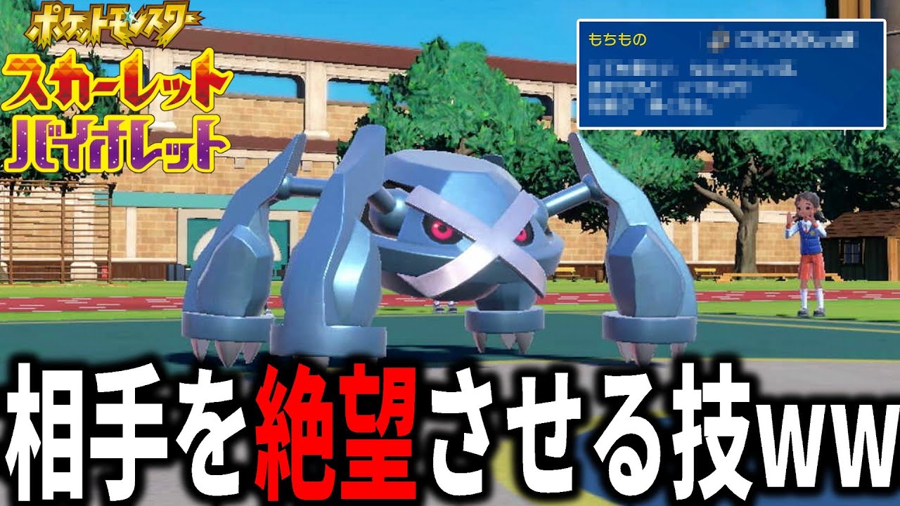 相手の積みが無に…"とある道具"を持ったメタグロスの戦術がこれだ【ポケモンSV】