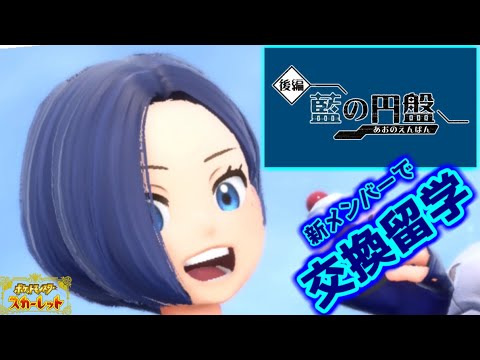 パルデアチャンピオンだし、新メンバーで無双留学できるべ【ポケットモンスター スカーレット】