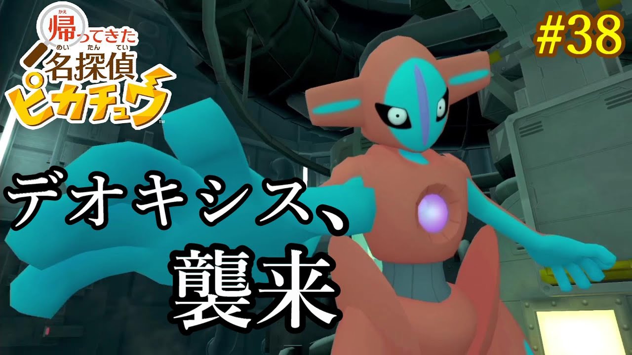 【名探偵ピカチュウ】コナンガチ勢の私が華麗に推理を披露してやる#38