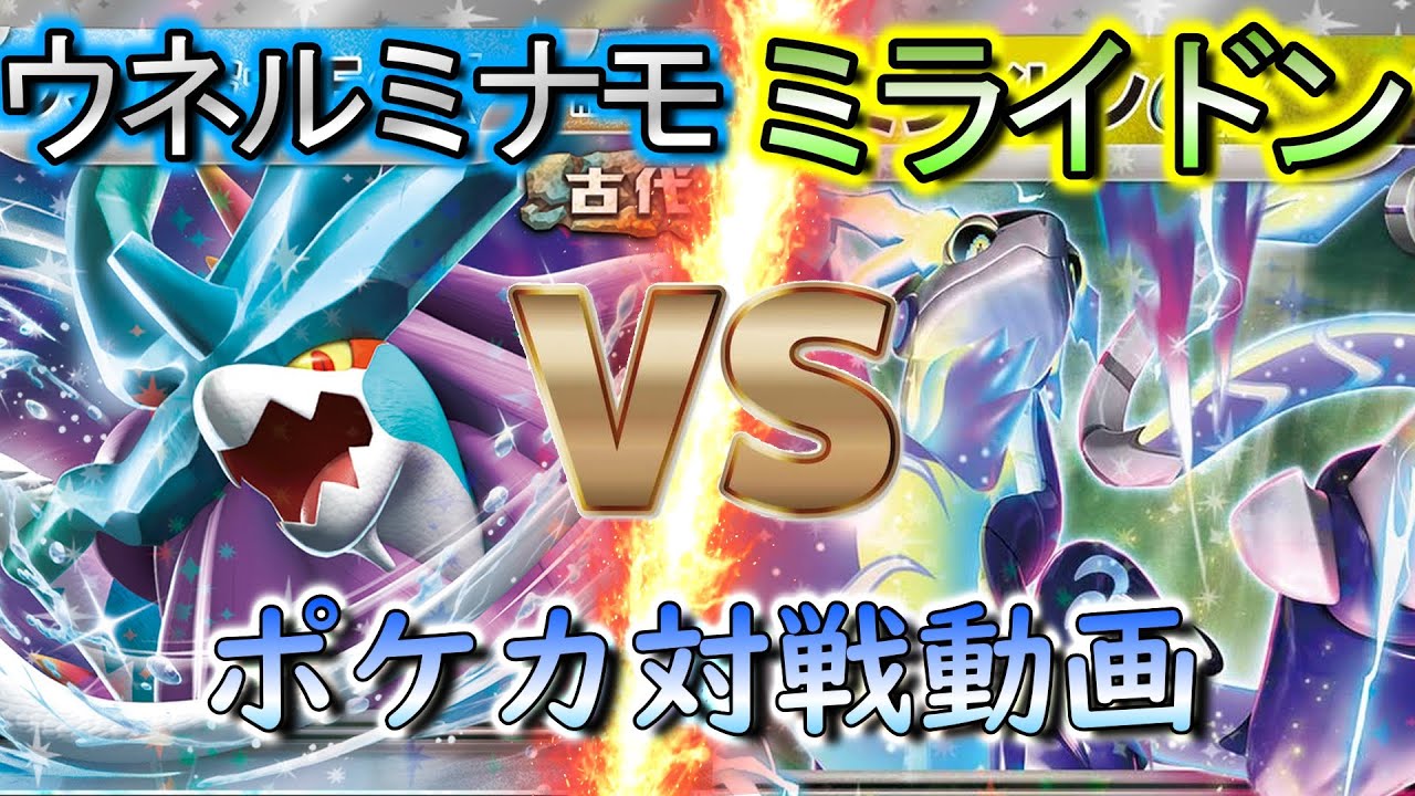 非exミライドンってやっぱインチキくせぇなｗ【ポケカ対戦動画】