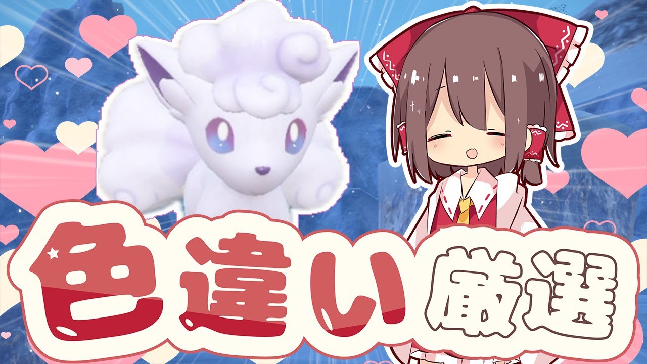 色違いアローラロコンを厳選する！！真っ白モフモフでかわいい【ポケモンSV】【ゆっくり実況】