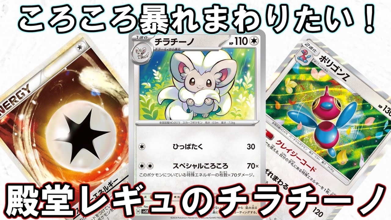 【ポケカ対戦】殿堂レギュでチラチーノをポリゴンZと一緒に使ってみた【殿堂VSスタン】