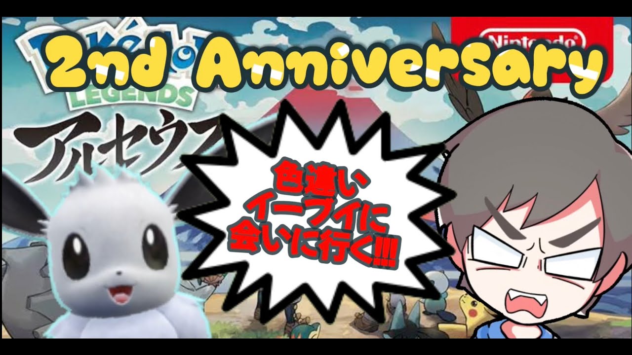 【配信2周年記念！Pokémon LEGENDS アルセウス】１年ぶりのレジェアル色厳選！イーブイロードで色違いイーブイに愛に行く！！！