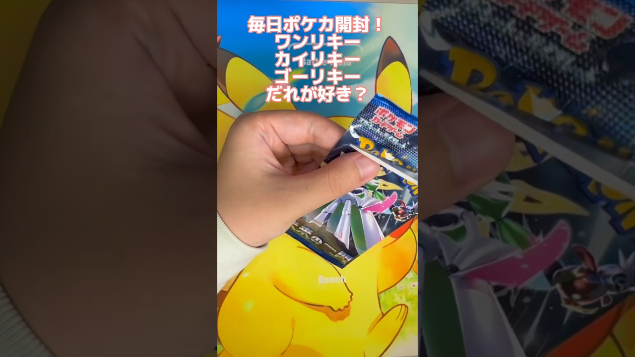 【毎日ポケカ開封】ワンリキー、カイリキー、ゴーリキーの中で好きなポケモンをコメントで教えてね✨️ #ポケモンカード25周年 #ポケカ #今日の1パック開封 #ポケカ開封 #ポケモンカード