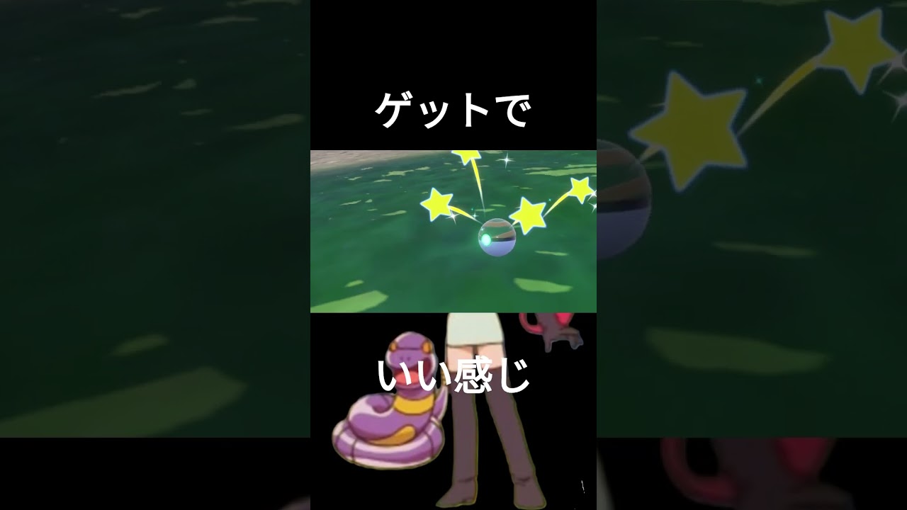 ゲットでいい感じ #ポケモンsv #色違い #アーボ