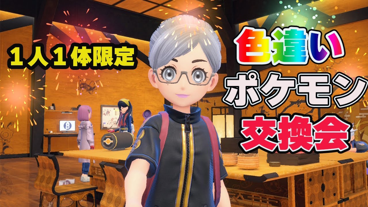 １人１体限定の色違いポケモン配布会【ポケモンSV】【ポケモン】