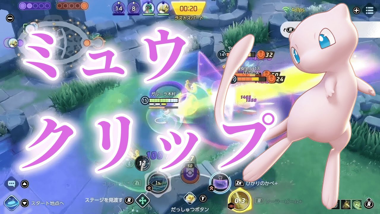 【ポケモンユナイト】ミュウのクリップ