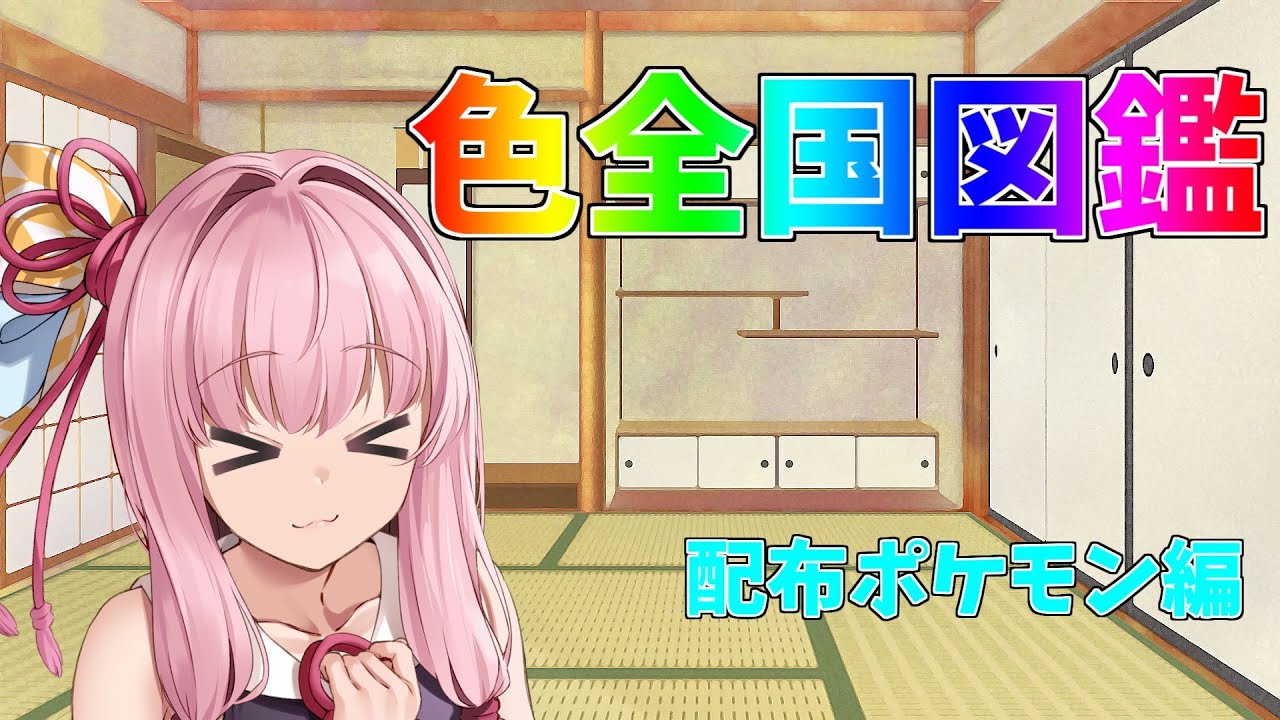 今日から始める色違い全国図鑑制作✨✨#4.5【ボイスロイド実況】【琴葉茜】【ポケモンSV】【グラードン】【ベベノム】