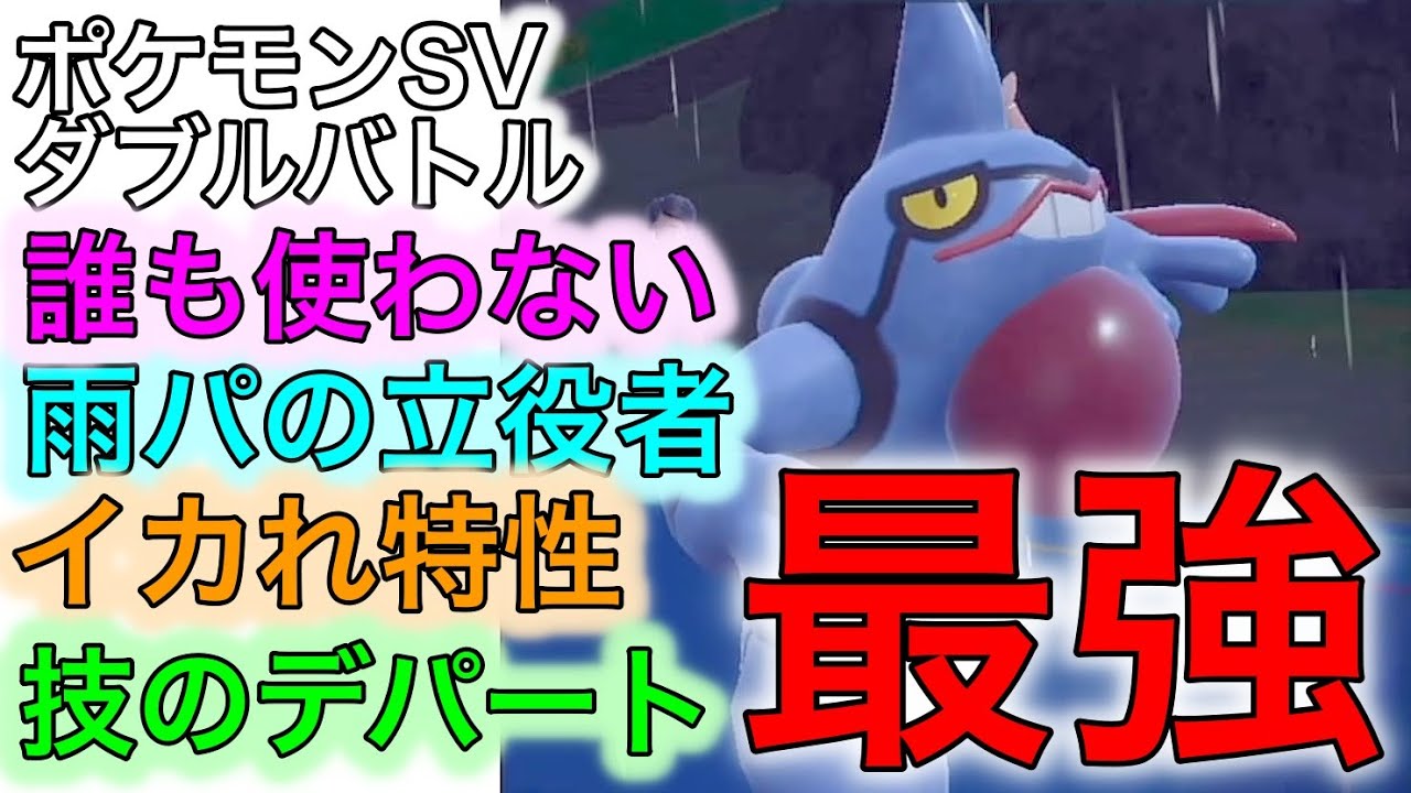 誰にも使われない「ドクロッグ」を雨パに入れると最強すぎた件【ポケモンSV】