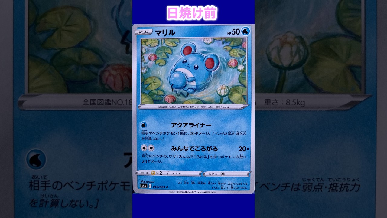 マリルの日焼けポケカ
