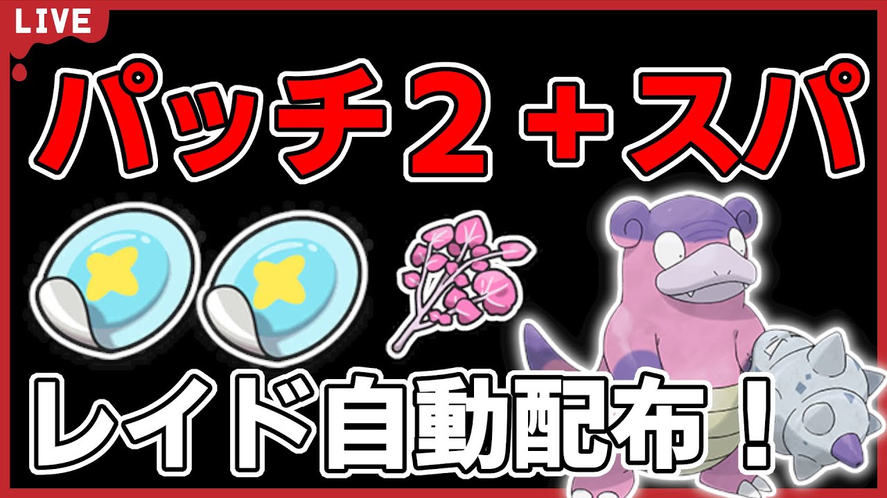 【ワンパン最速】ヤドランパッチ２＋スパレイド自動配布！【ポケモンSV】#1