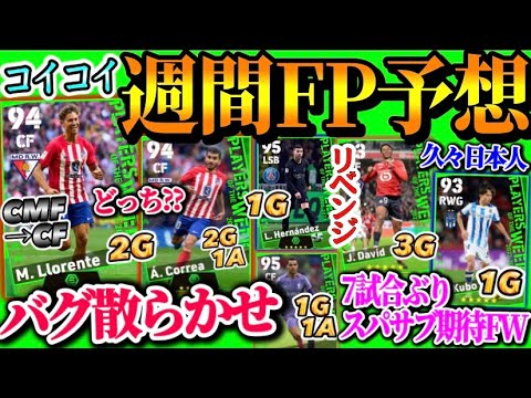 【アプデ日】eFootball2024 POTW週間FP予想 バグ散らかせCMF→CF変化 久々Takeゴール スパサブ期待FW 先々週期待されたライブレ再び 【eFootballアプリ/イーフト】