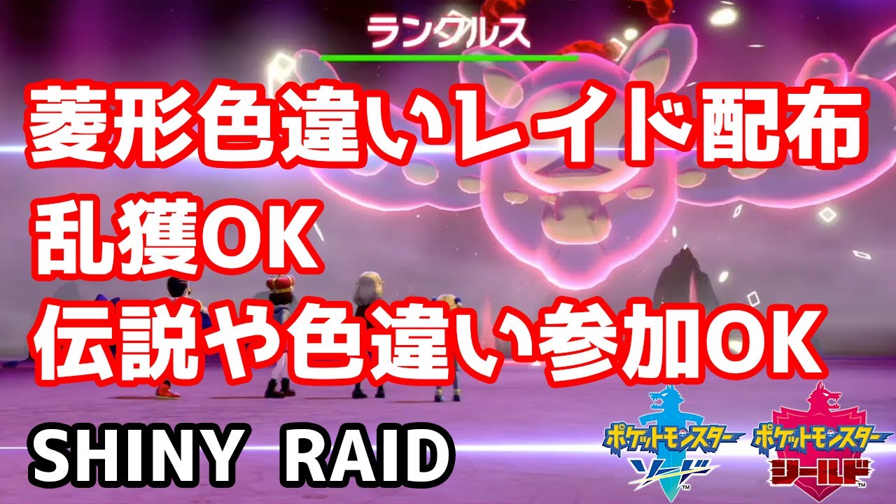 菱形色違いランダムレイド配布　バリコオル　ドータクン　イエッサン♀　ランクルス　ギャロップ　ネンドール　ダブラン　バリヤード　ドーミラー【ポケモン剣盾】Pokémon Sword & Shield