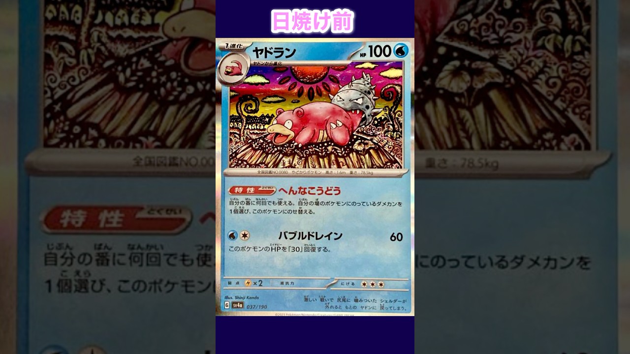 ヤドランの日焼けポケカ