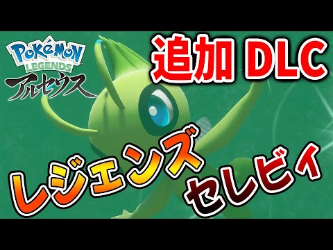 【レジェンズ セレビィ】公式動画が追加。噂の追加ダウンロードコンテンツがついにくる？【ポケモン/レジェンズアルセウス/Pokémon LEGENDS/攻略/DLC/アプデ/アップデート】