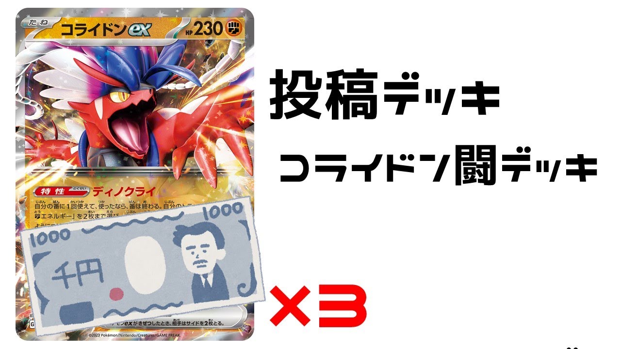 【ポケカ】初心者向けデッキ　コライドン闘デッキ