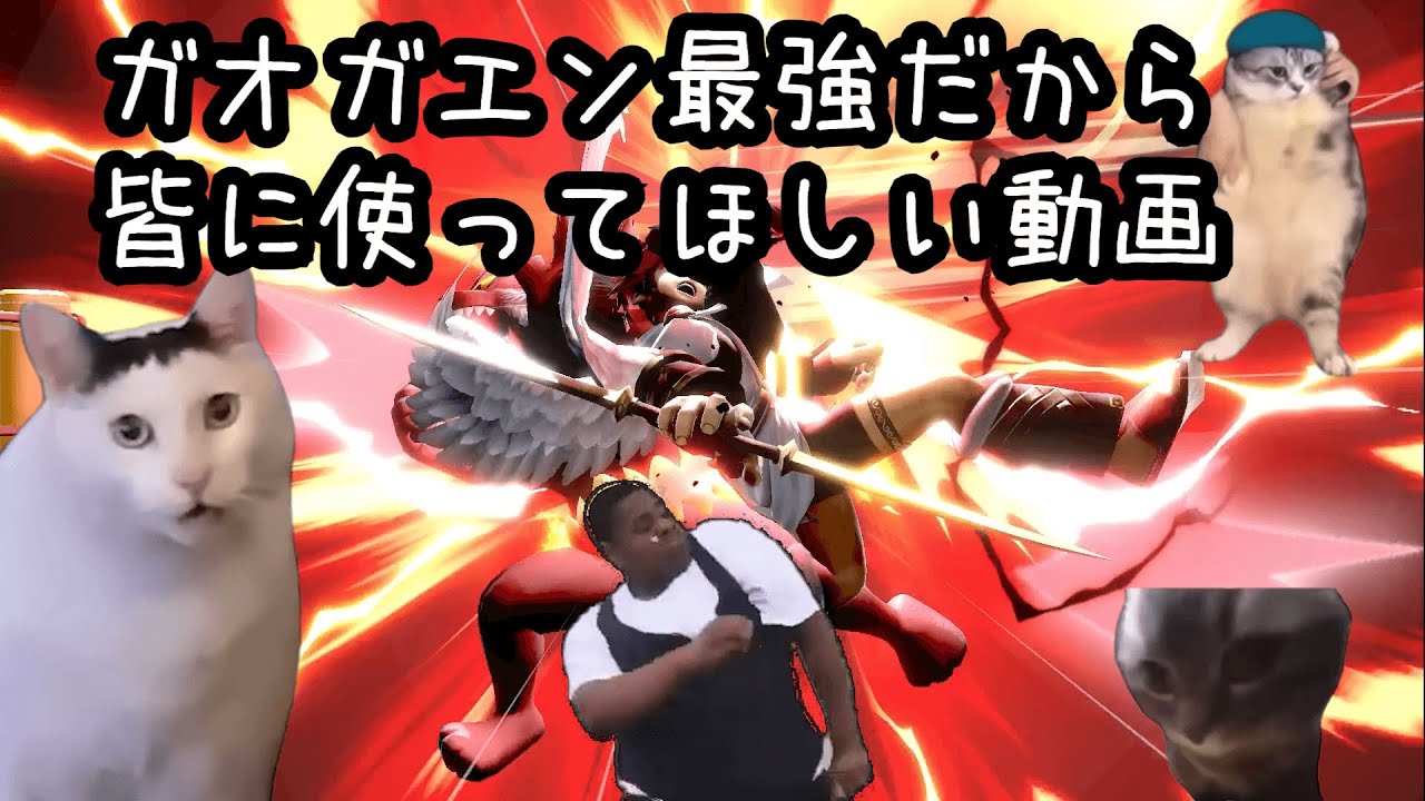 【スマブラSP】ガオガエンが使いたくなる試合 #猫ミーム