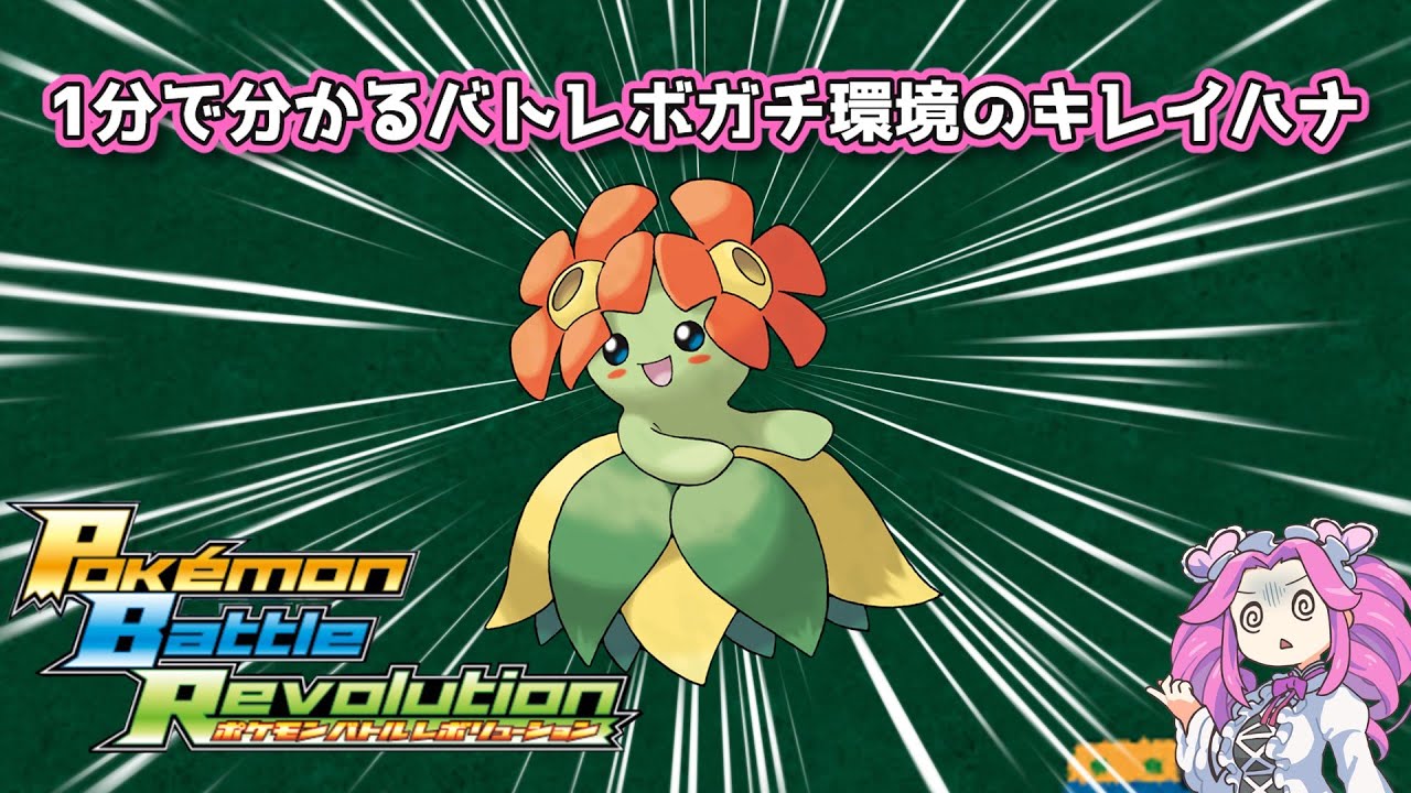 【四国めたん】1分で分かるバトレボガチ環境のキレイハナ【4世代】