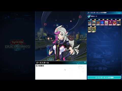 ゴーストガール40 8000周回 【デュエルリンクス】潜入!トレジャーハンター PC版