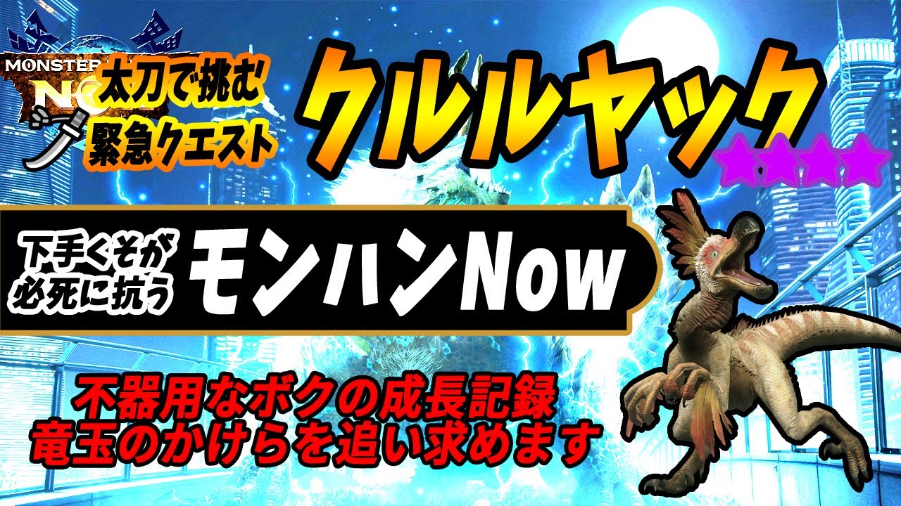 緊急クエスト[1-3] ★9 クルルヤック vs 太刀G7-5