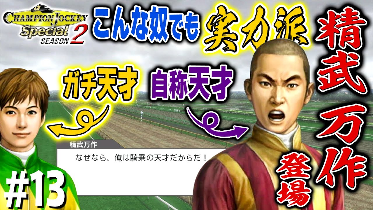 ガチの天才は自分で天才とか言わんけどな【CHAMPION JOCKEY SP/SEASON 2】#13