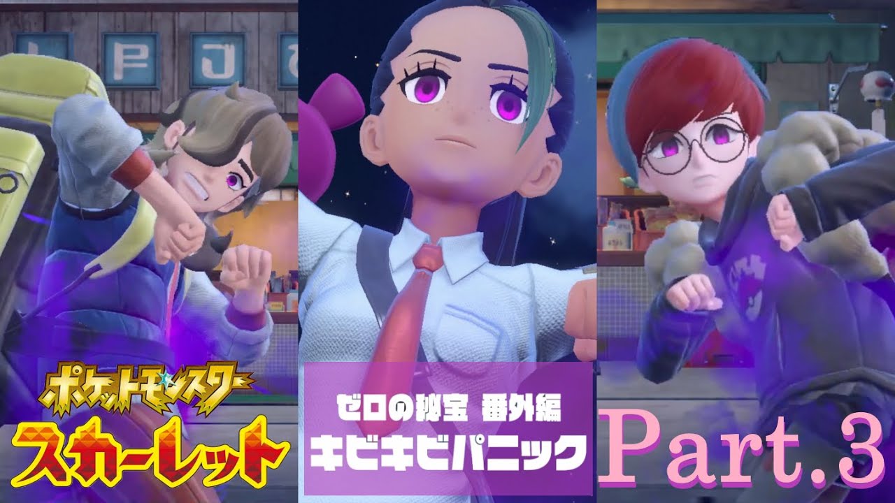 【実況】昨日の友が今日の敵　ポケットモンスタースカーレットDLC番外編 Part.3