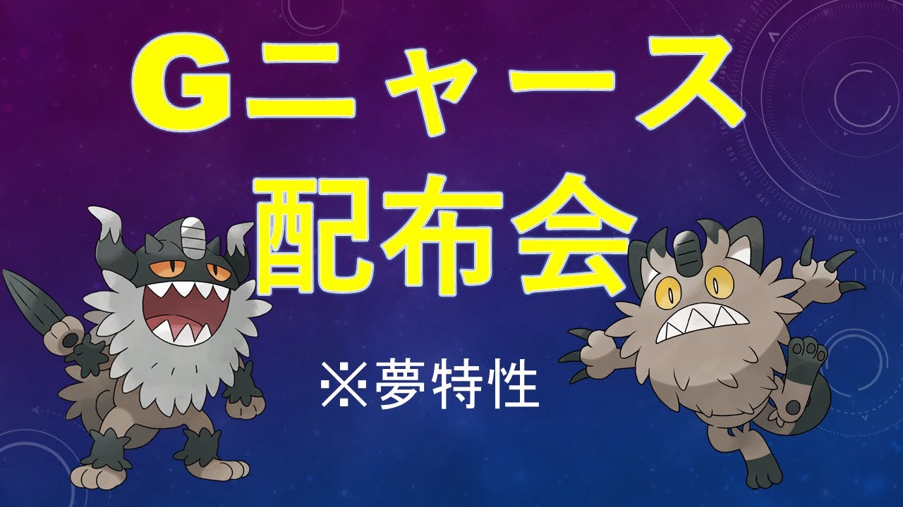 【ポケモンSV】早起きはガラルニャースの得【配布会/ネタバレ注意】