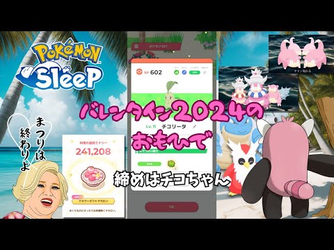 【ポケモンスリープ】こっこおばちゃんの睡眠リサーチ記録 214日目
