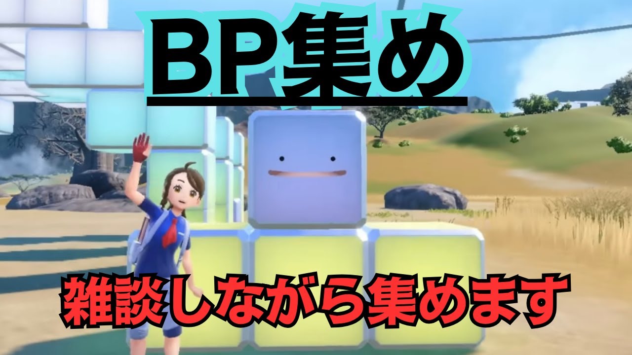 【ポケモンSV】視聴者参加型 ブルーベリーポイント(BP)を雑談しながら集める配信