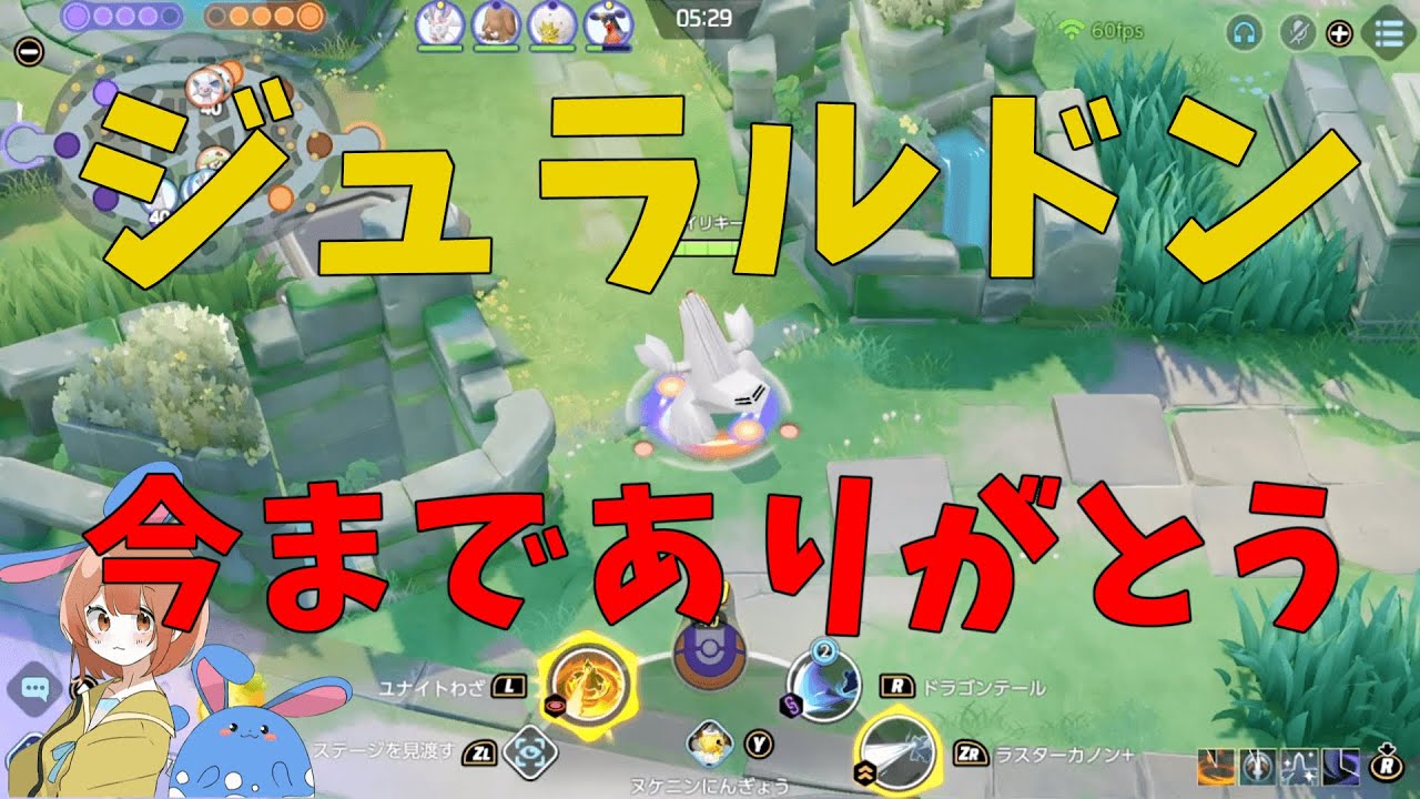 さらば我が相棒ジュラルドン！せめて最後に君を救う！の巻【ポケモンユナイト】【詳細解説558】【ゆっくり解説】
