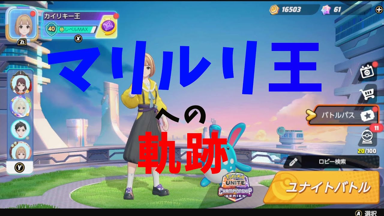 【ソロランク】1825～ カイリキー王がいなくなった日【ポケモンユナイト】