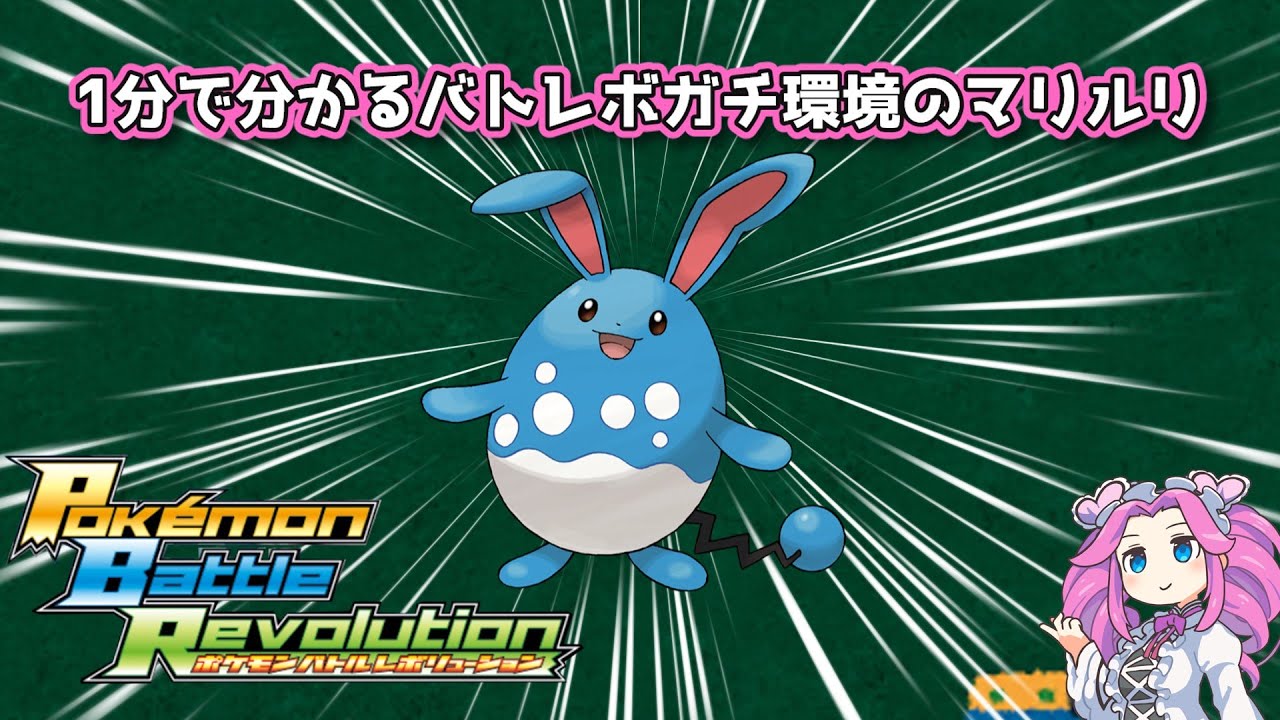 【四国めたん】1分で分かるバトレボガチ環境のマリルリ【4世代】