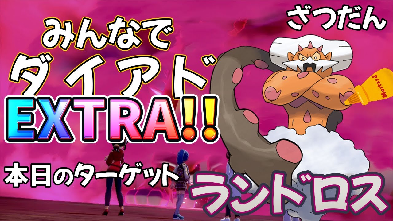【視聴者参加型】みんなでダイアド！EXTRA！！ターゲット→ランドロス＃14【色出たらその場で配布】
