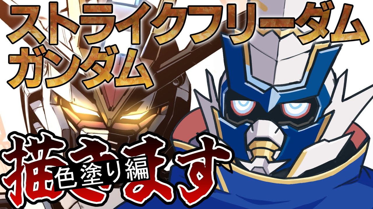 【#お絵描き配信】隙間時間でストライクフリーダム描きまーす(色塗り編) #VTuber