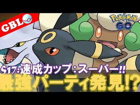 【🔴LIVE】速成カップ：スーパーリーグ ブラッキーパーティーで遊んでいこう! 勝率検証タイムだぜ!「 ブラッキー x エアームド x エルフーン」【GBL】【ポケモンGO】