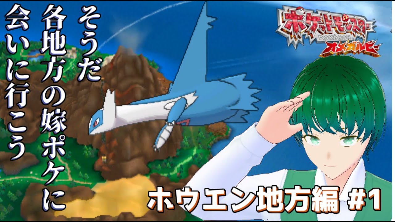 そうだ、各地方の嫁ポケに会いに行こう　「ポケットモンスターオメガルビー」#1