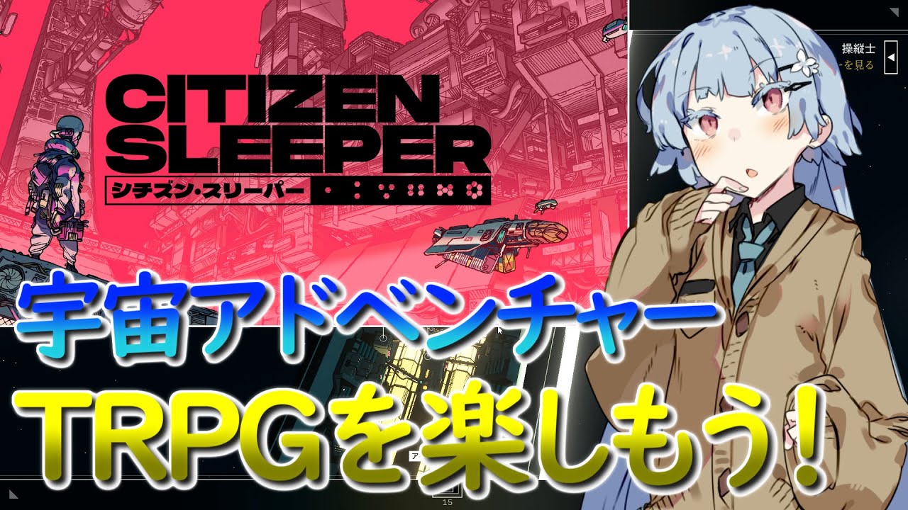 【シチズン・スリーパー】TRPG風の宇宙ADVをやりました【琴葉葵 / ボイスロイド】