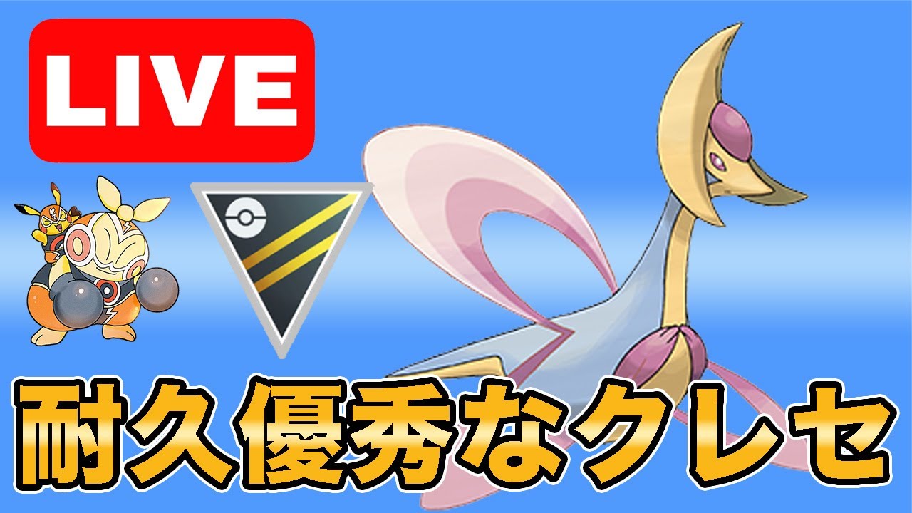 【生配信】安心安全のクレセリアを使っていく！！  Live #992【ハイパーリーグ】【GOバトルリーグ】【ポケモンGO】