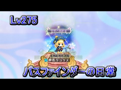 【Lv275】パスファインダーの日常！【メイプルストーリー】