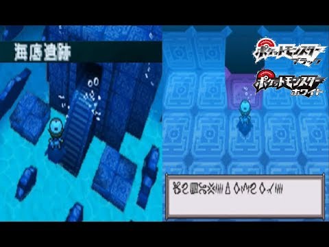 【ポケモンBW】懐かしの海底遺跡を攻略してみた