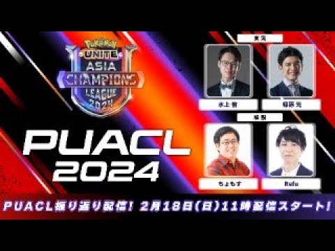 PUACL Finals Day1 振り返り配信【Pokémon UNITE Asia Champions League 2024】