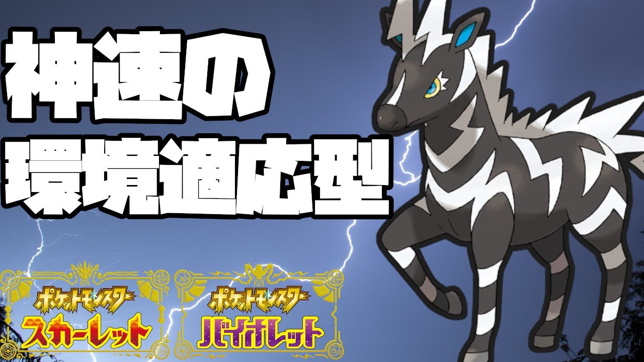 SVでの決定版！？環境に適応したゼブライカが大活躍！【ポケモンSV】