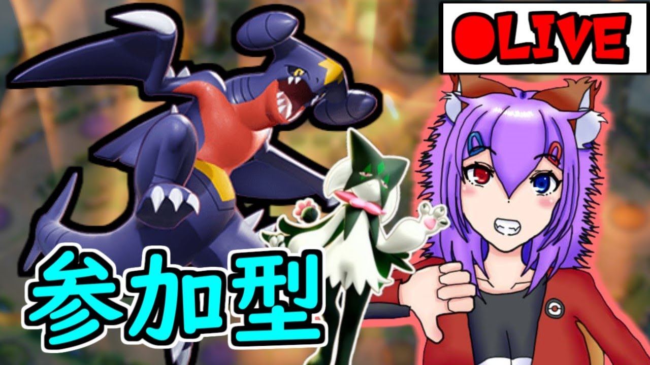 【ポケモンユナイト】ガブリアスOTPが逝く【参加型(ランクマ)】