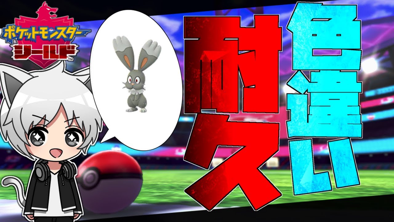 【ポケモン剣盾】ガラル図鑑色違いコンプの旅！【ホルビー】