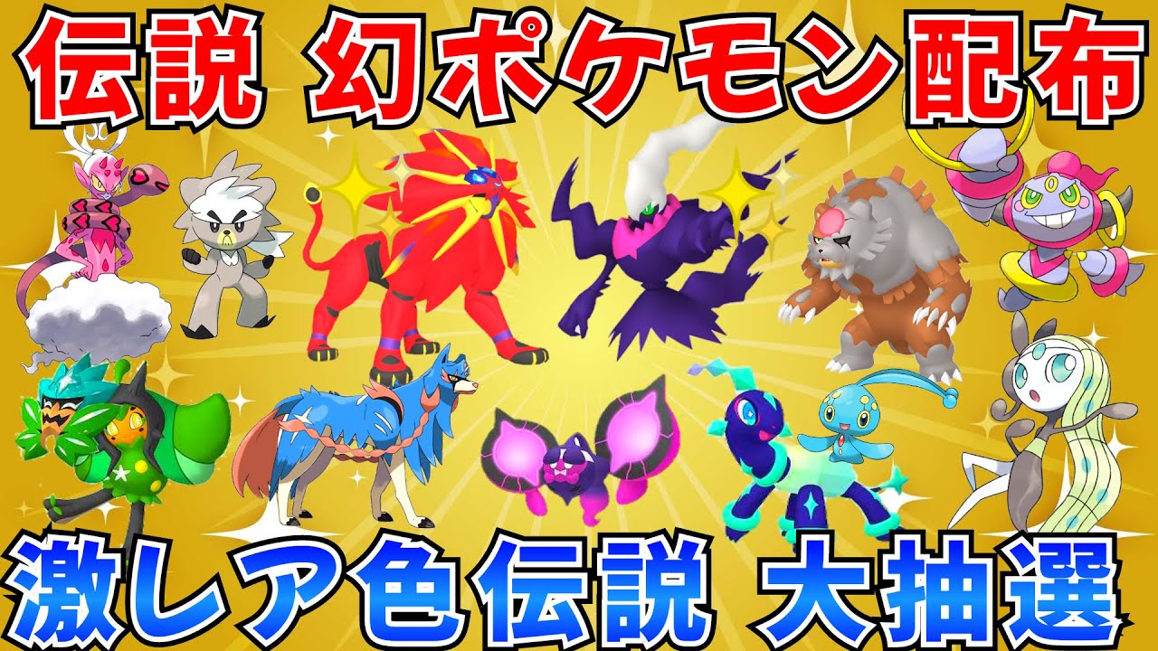 【ポケモンSV 伝説ポケモン配布】色ソルガレオ 色ダークライ ラブトロス オーガポン テラパゴスなど抽選