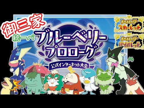 【ポケモンＳＶ】御三家統一で挑む公式大会【ダブルバトル】ゆっくり対戦実況その15