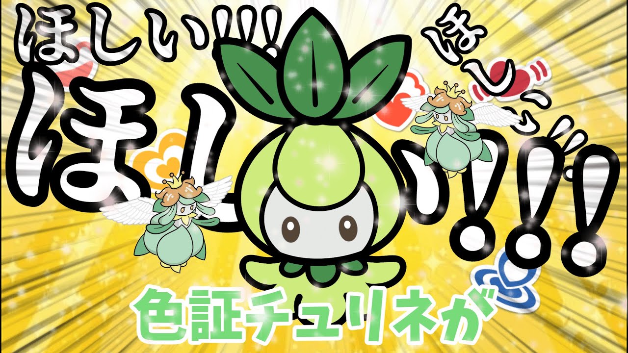 【ポケモンSV】大好きなチュリネの色証厳選をする！！！part2