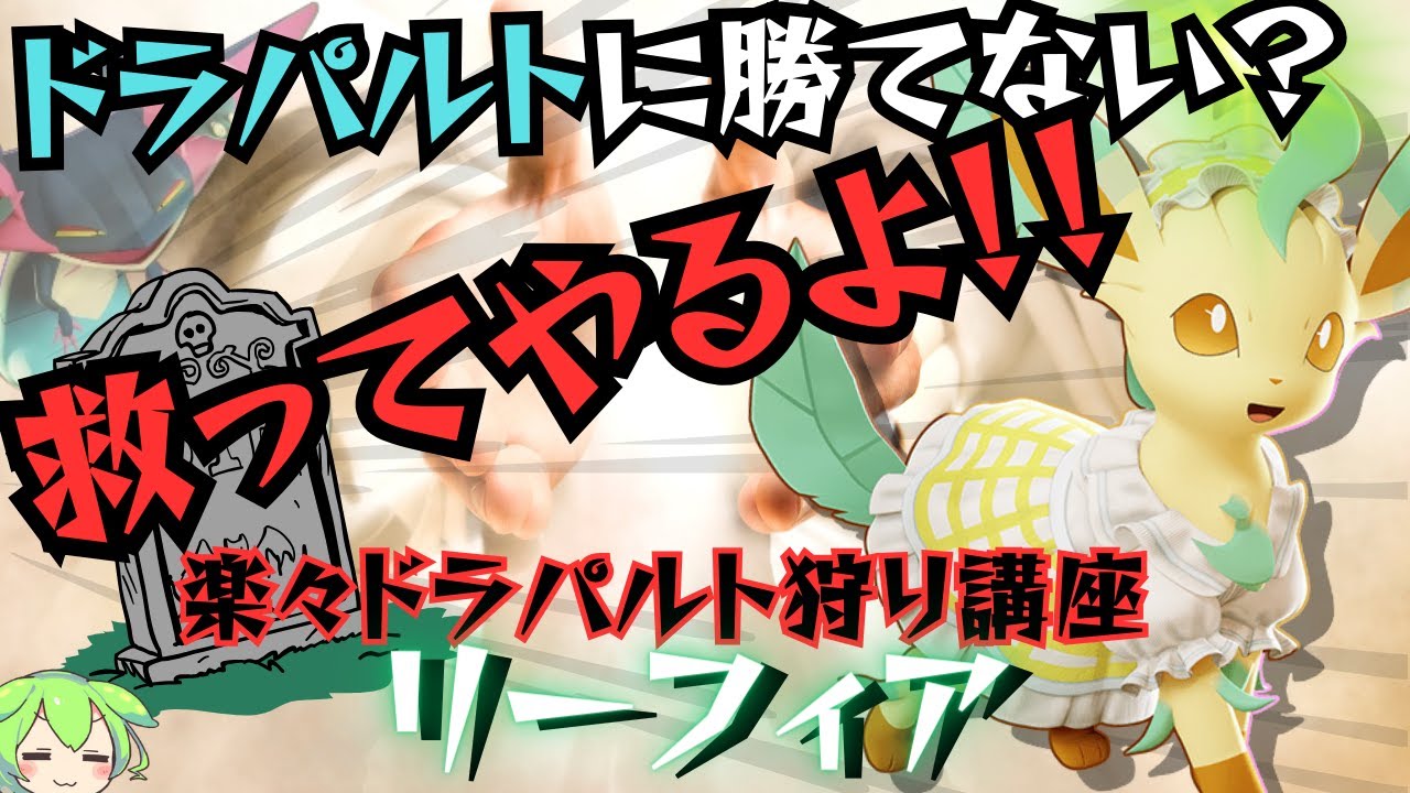 【ACL大活躍】ソラブレ『リーフィア』を使えばドラパルトに余裕で勝てます【ずんだもん実況】【ポケモンユナイト】