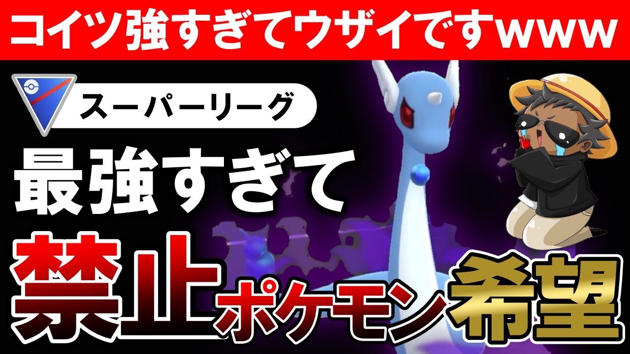 最強すぎて禁止ポケモン希望【コイツ強すぎてウザイですwwwww】【ポケモンGOバトルリーグ】